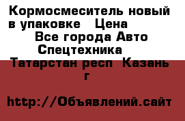 Кормосмеситель новый в упаковке › Цена ­ 580 000 - Все города Авто » Спецтехника   . Татарстан респ.,Казань г.